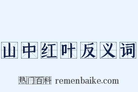 山中红叶反义词是什么意思的图片